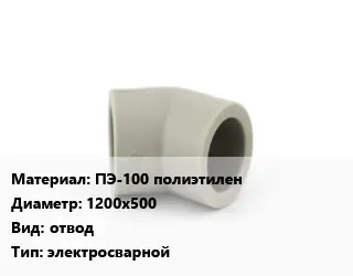 Отвод ПЭ-100 полиэтилен 1200х500 отвод электросварной